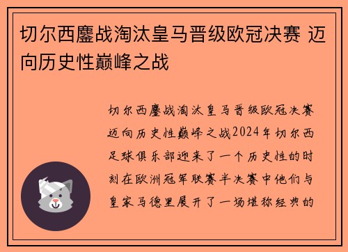 切尔西鏖战淘汰皇马晋级欧冠决赛 迈向历史性巅峰之战