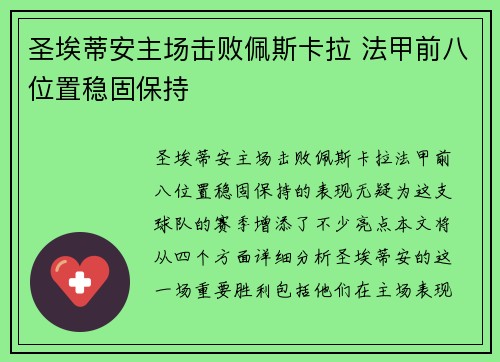 圣埃蒂安主场击败佩斯卡拉 法甲前八位置稳固保持