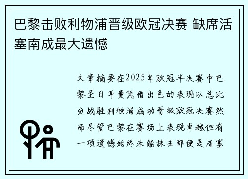 巴黎击败利物浦晋级欧冠决赛 缺席活塞南成最大遗憾