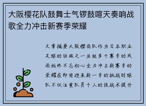 大阪樱花队鼓舞士气锣鼓喧天奏响战歌全力冲击新赛季荣耀