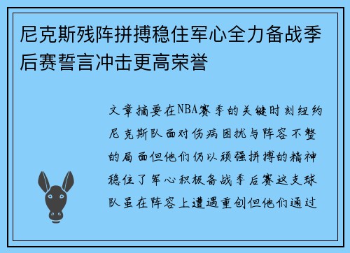 尼克斯残阵拼搏稳住军心全力备战季后赛誓言冲击更高荣誉