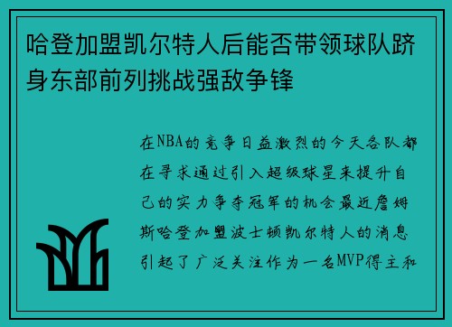 哈登加盟凯尔特人后能否带领球队跻身东部前列挑战强敌争锋