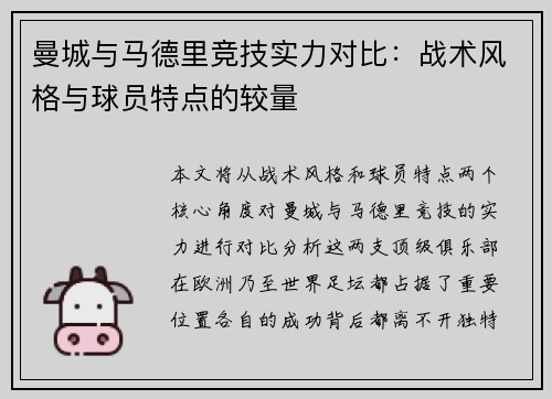 曼城与马德里竞技实力对比：战术风格与球员特点的较量
