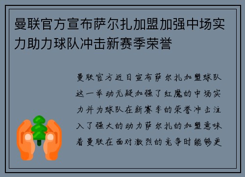 曼联官方宣布萨尔扎加盟加强中场实力助力球队冲击新赛季荣誉