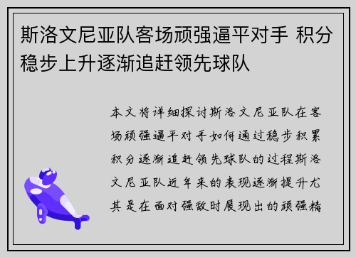 斯洛文尼亚队客场顽强逼平对手 积分稳步上升逐渐追赶领先球队
