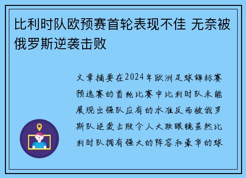 比利时队欧预赛首轮表现不佳 无奈被俄罗斯逆袭击败