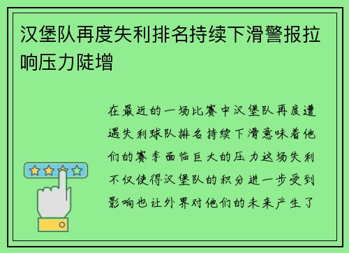汉堡队再度失利排名持续下滑警报拉响压力陡增