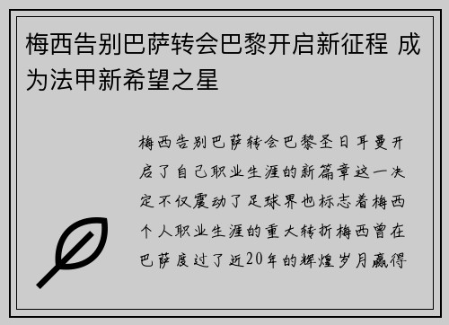 梅西告别巴萨转会巴黎开启新征程 成为法甲新希望之星