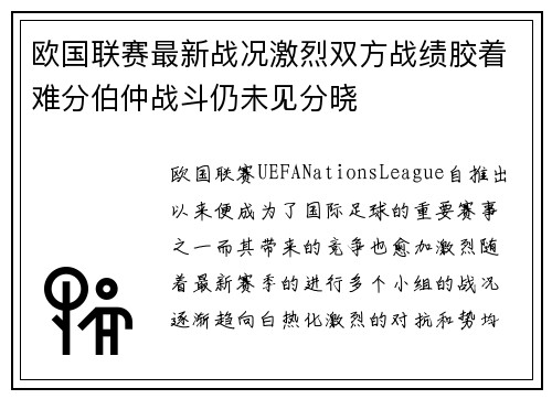 欧国联赛最新战况激烈双方战绩胶着难分伯仲战斗仍未见分晓