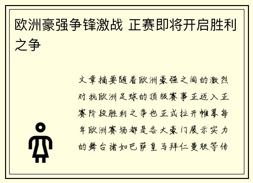 欧洲豪强争锋激战 正赛即将开启胜利之争