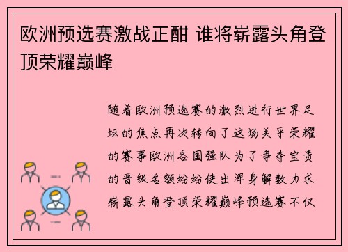 欧洲预选赛激战正酣 谁将崭露头角登顶荣耀巅峰