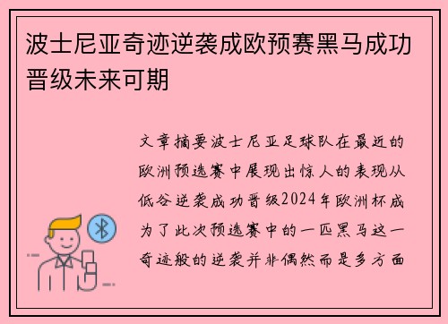 波士尼亚奇迹逆袭成欧预赛黑马成功晋级未来可期