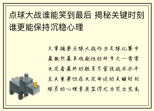 点球大战谁能笑到最后 揭秘关键时刻谁更能保持沉稳心理