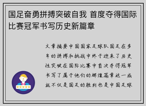 国足奋勇拼搏突破自我 首度夺得国际比赛冠军书写历史新篇章