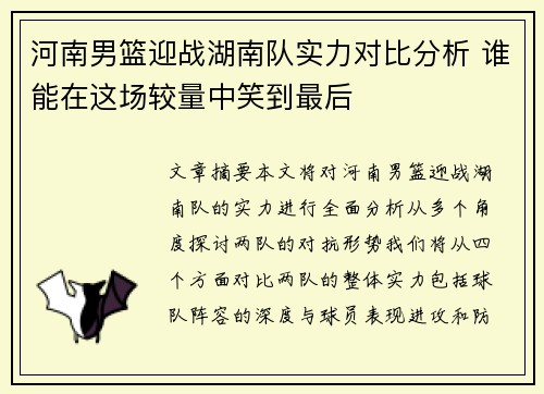 河南男篮迎战湖南队实力对比分析 谁能在这场较量中笑到最后