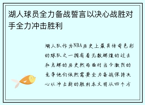 湖人球员全力备战誓言以决心战胜对手全力冲击胜利