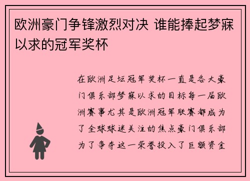 欧洲豪门争锋激烈对决 谁能捧起梦寐以求的冠军奖杯