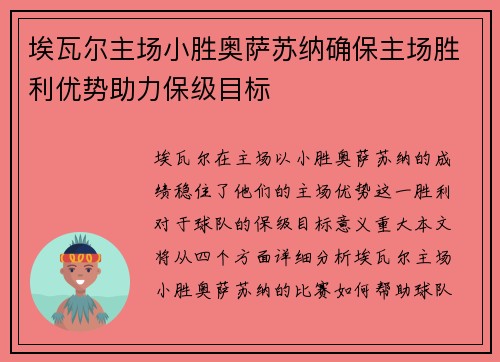 埃瓦尔主场小胜奥萨苏纳确保主场胜利优势助力保级目标