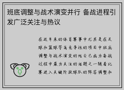 班底调整与战术演变并行 备战进程引发广泛关注与热议