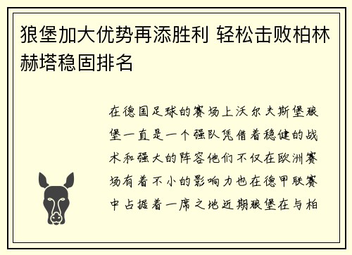 狼堡加大优势再添胜利 轻松击败柏林赫塔稳固排名