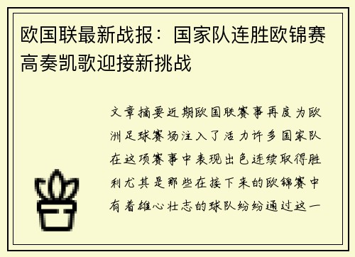 欧国联最新战报：国家队连胜欧锦赛高奏凯歌迎接新挑战