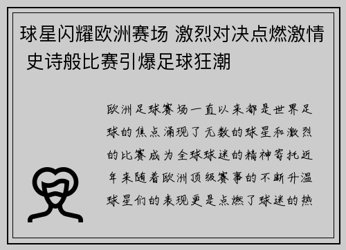 球星闪耀欧洲赛场 激烈对决点燃激情 史诗般比赛引爆足球狂潮
