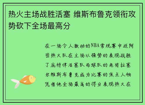 热火主场战胜活塞 维斯布鲁克领衔攻势砍下全场最高分