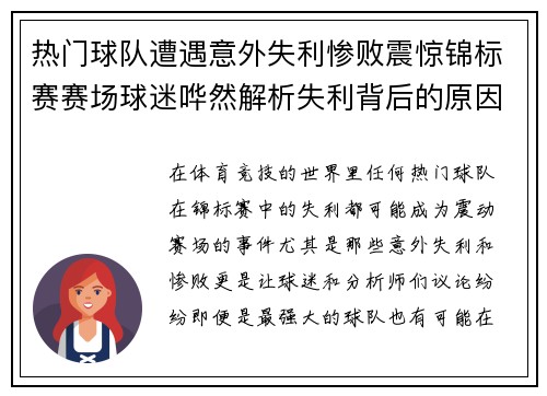 热门球队遭遇意外失利惨败震惊锦标赛赛场球迷哗然解析失利背后的原因