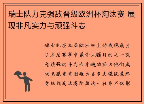 瑞士队力克强敌晋级欧洲杯淘汰赛 展现非凡实力与顽强斗志