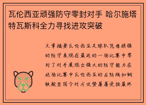 瓦伦西亚顽强防守零封对手 哈尔施塔特瓦斯科全力寻找进攻突破