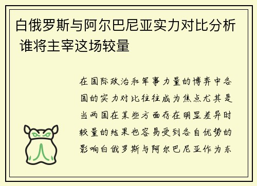 白俄罗斯与阿尔巴尼亚实力对比分析 谁将主宰这场较量