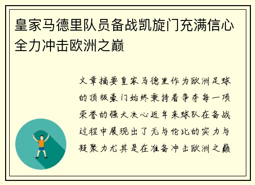 皇家马德里队员备战凯旋门充满信心全力冲击欧洲之巅