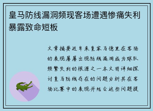 皇马防线漏洞频现客场遭遇惨痛失利暴露致命短板