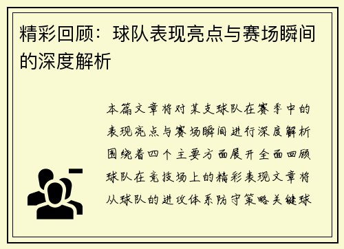 精彩回顾：球队表现亮点与赛场瞬间的深度解析