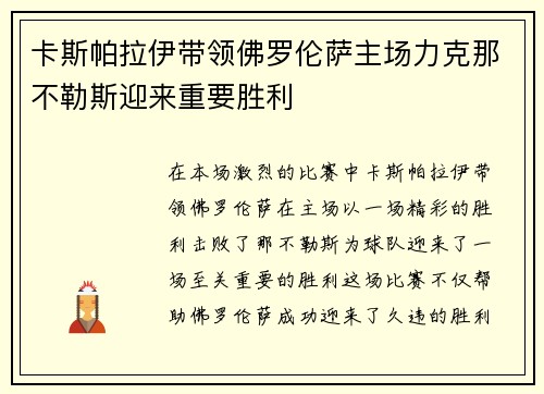 卡斯帕拉伊带领佛罗伦萨主场力克那不勒斯迎来重要胜利