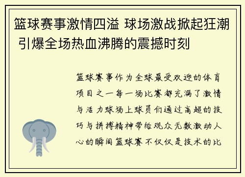 篮球赛事激情四溢 球场激战掀起狂潮 引爆全场热血沸腾的震撼时刻