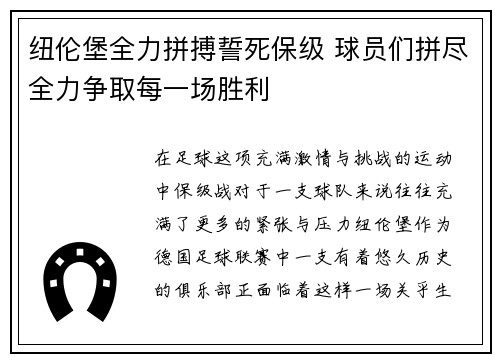 纽伦堡全力拼搏誓死保级 球员们拼尽全力争取每一场胜利