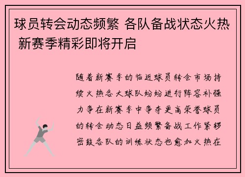 球员转会动态频繁 各队备战状态火热 新赛季精彩即将开启