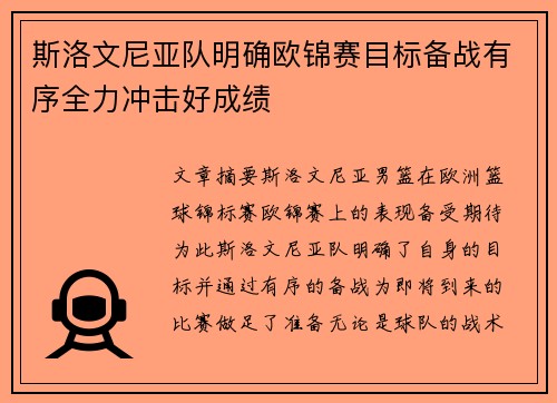 斯洛文尼亚队明确欧锦赛目标备战有序全力冲击好成绩