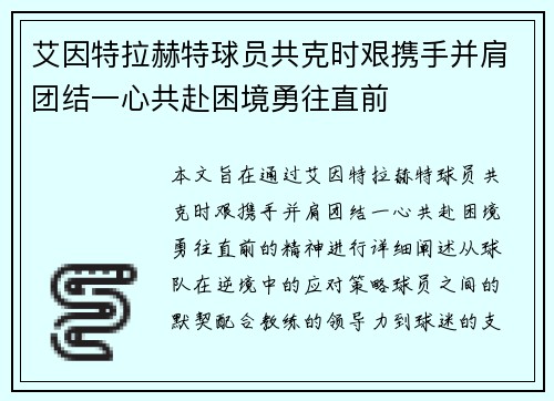 艾因特拉赫特球员共克时艰携手并肩团结一心共赴困境勇往直前