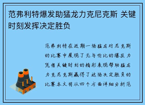 范弗利特爆发助猛龙力克尼克斯 关键时刻发挥决定胜负