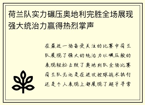 荷兰队实力碾压奥地利完胜全场展现强大统治力赢得热烈掌声