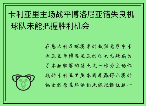 卡利亚里主场战平博洛尼亚错失良机 球队未能把握胜利机会