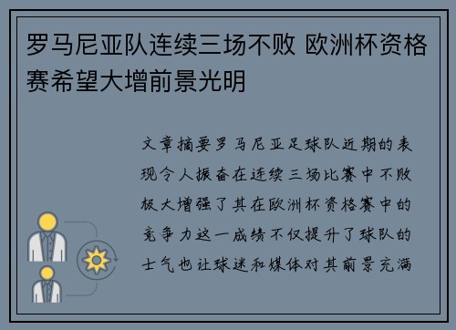 罗马尼亚队连续三场不败 欧洲杯资格赛希望大增前景光明