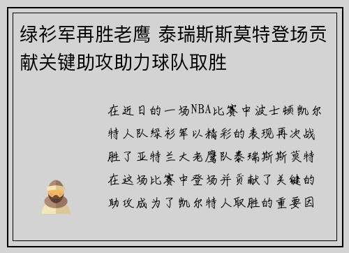 绿衫军再胜老鹰 泰瑞斯斯莫特登场贡献关键助攻助力球队取胜