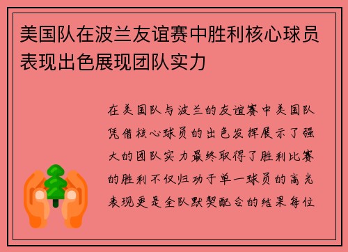 美国队在波兰友谊赛中胜利核心球员表现出色展现团队实力