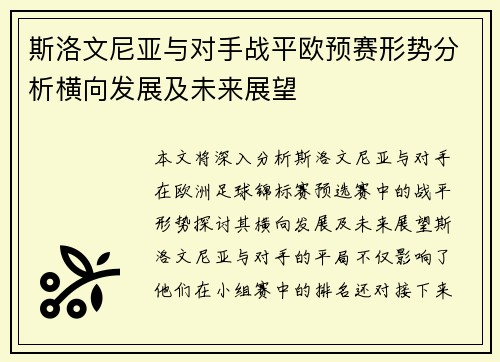 斯洛文尼亚与对手战平欧预赛形势分析横向发展及未来展望