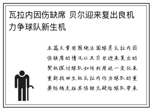 瓦拉内因伤缺席 贝尔迎来复出良机 力争球队新生机