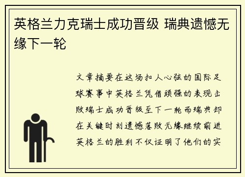 英格兰力克瑞士成功晋级 瑞典遗憾无缘下一轮