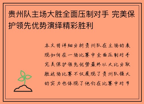 贵州队主场大胜全面压制对手 完美保护领先优势演绎精彩胜利